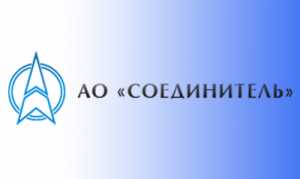 АО "Соединитель"