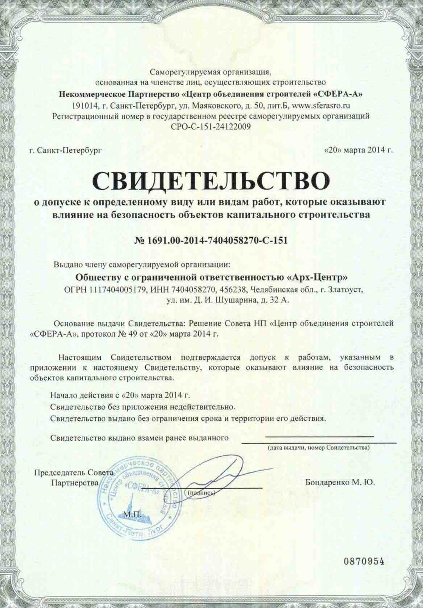 Допуск СРО на строительство