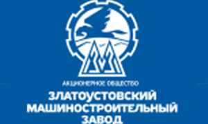 Златоустовский машиностроительный завод